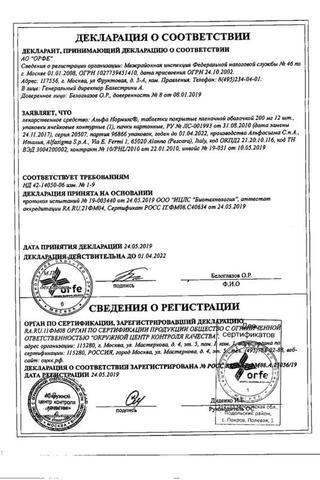 Сертификат Альфа Нормикс таблетки 200 мг 12 шт