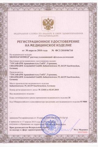 Сертификат Хилозар-Комод раствор для глаз 1 мг/ мл фл.10 мл