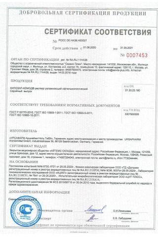 Сертификат Хилозар-Комод раствор для глаз 1 мг/ мл фл.10 мл