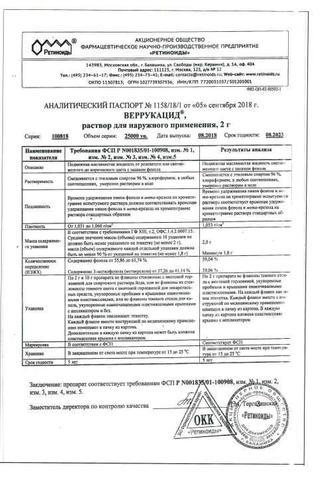 Сертификат Веррукацид раствор 2 г