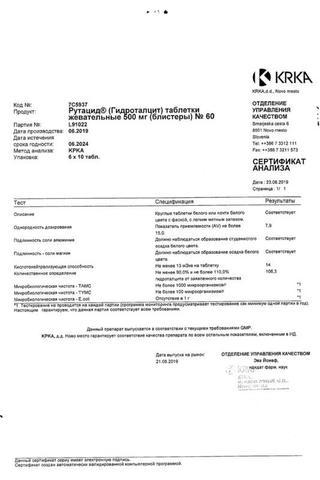 Сертификат Рутацид таблетки жевательные 500 мг 60 шт