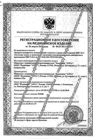Сертификат Сателлит Плюс ПКГ-02.4 Глюкометр