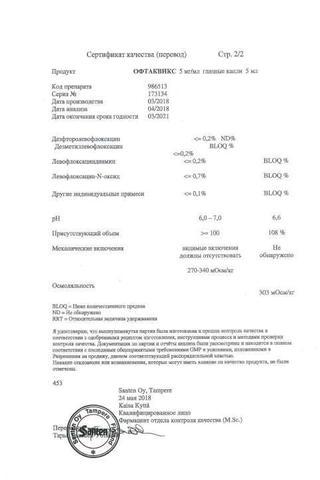 Сертификат Офтаквикс капли глазные 0,5% (5 мг/ мл) фл.5 мл