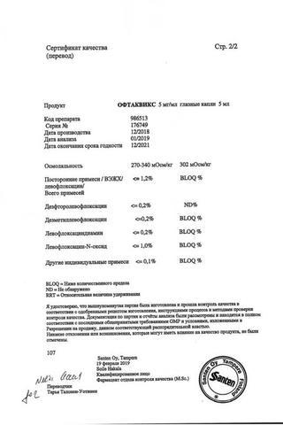Сертификат Офтаквикс капли глазные 0,5% (5 мг/ мл) фл.5 мл