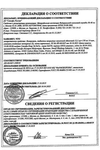 Сертификат Коапровель таблетки 12,5 мг+150 мг 28 шт