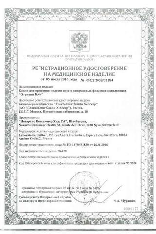 Сертификат Отривин Бэби капли назальные 5 мл 18 шт