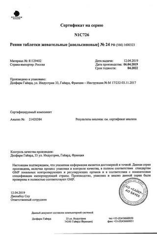 Сертификат Ренни таблетки жевательные ментол 24 шт
