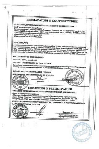 Сертификат Афобазол таблетки 10 мг 60 шт