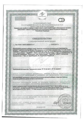 Сертификат Компливит Диабет