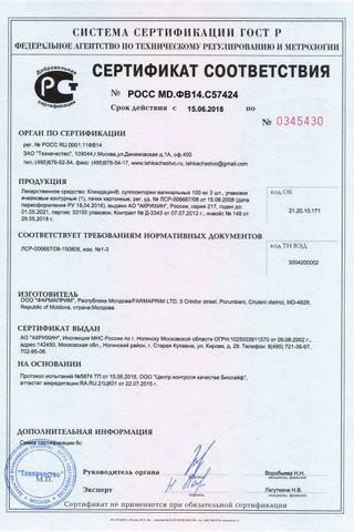 Сертификат Клиндацин суппозитории вагинальные 100 мг 3 шт