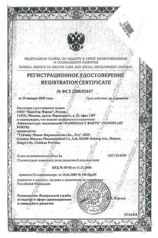 Сертификат Нанопласт форте