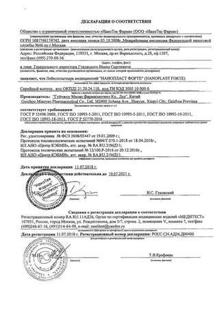 Сертификат Нанопласт форте лейкопластырь обезболив.противовосп.7х9см 3 шт