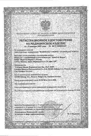 Сертификат Нанопласт форте лейкопластырь обезболив. противовосп. 9см х 12см уп. N3