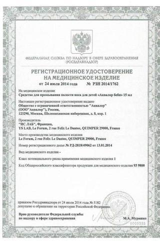 Сертификат Аквалор беби капли наз.для детей 15 мл 1 шт