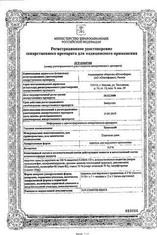Сертификат Цинокап аэрозоль 0,2% 58 г бал.1 шт