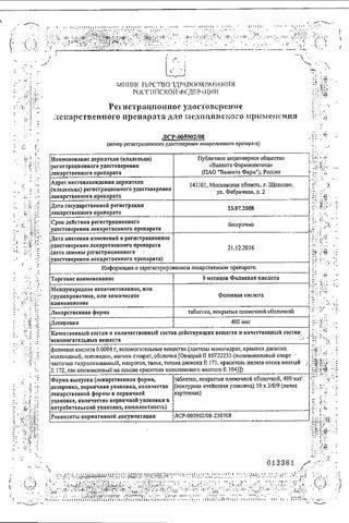 Сертификат 9 месяцев Фолиевая кислота таблетки 400 мкг 30 шт