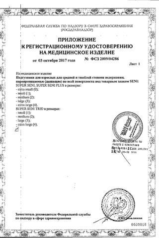 Сертификат Seni Супер Подгузники для взрослых р.L 30 шт