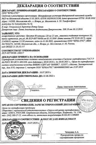 Сертификат Орсотен капсулы 120 мг 84 шт