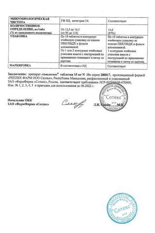 Сертификат Амелотекс таблетки 15 мг N10