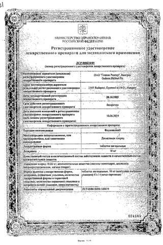 Сертификат Флуомизин таблетки вагинальные 10 мг 6 шт