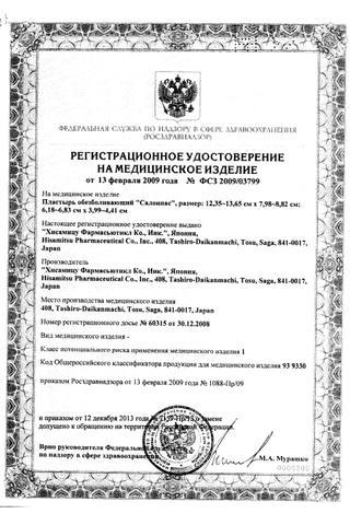 Сертификат Пластырь Салонпас обезболивающий 2 шт