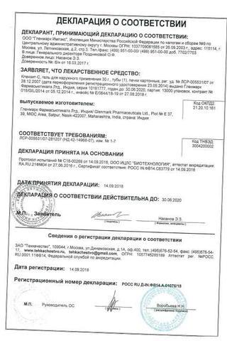 Сертификат Клензит-С гель 30 г