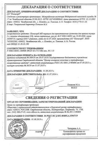 Сертификат Полисорб МП порошок для приема 3 г 10 шт