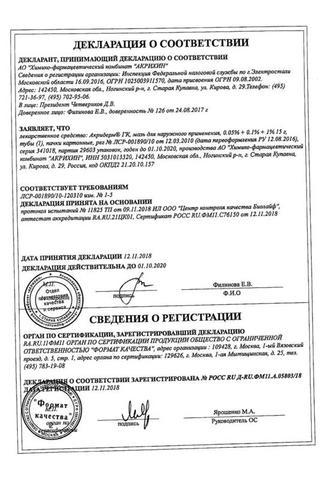 Сертификат Акридерм ГК мазь 0,05%+0,1%+1% туба 15 г