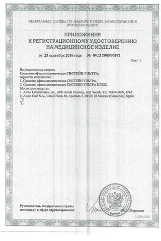 Сертификат Систейн Ультра капли глазные 10 мл