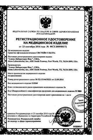 Сертификат Систейн Ультра капли глазные 10 мл