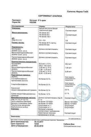 Сертификат Кетонал крем 5% туба 50 г