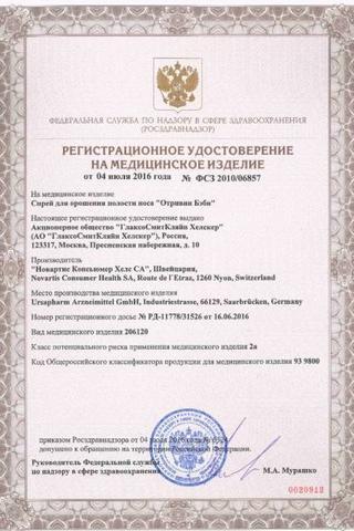 Сертификат Отривин Бэби спрей 20 мл