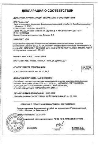 Сертификат Панкреатин таблетки 25ЕД 60 шт