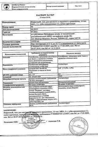 Сертификат Инфагель гель 10000 МЕ/ г туба 5 г