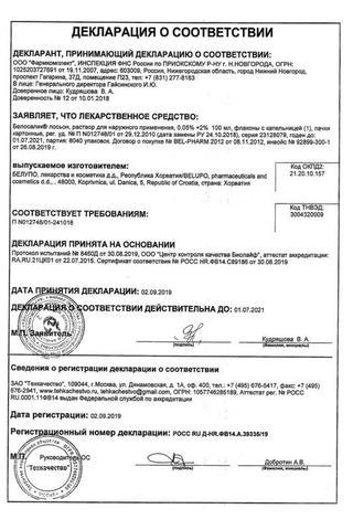 Сертификат Белосалик лосьон фл.100 мл
