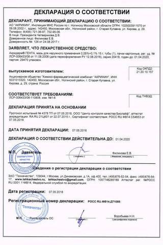 Сертификат Акридерм ГЕНТА