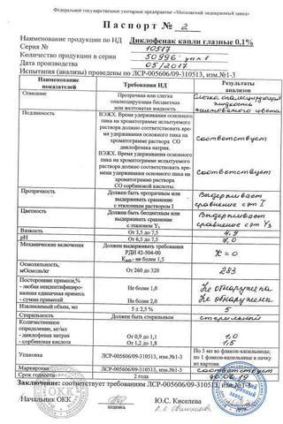 Сертификат Диклофенак капли глазные 0,1% фл.-кап. 5 мл 1 шт