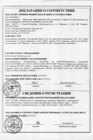 Сертификат Кетопрофен-ВЕРТЕКС