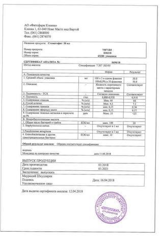 Сертификат Стоматофит экстракт 50 мл фл N1