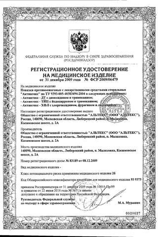 Сертификат Активтекс Комплект д/лечения ожогов 7 шт
