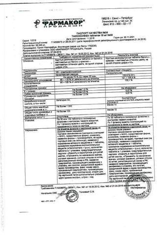 Сертификат Тамоксифен таблетки 10 мг 30 шт