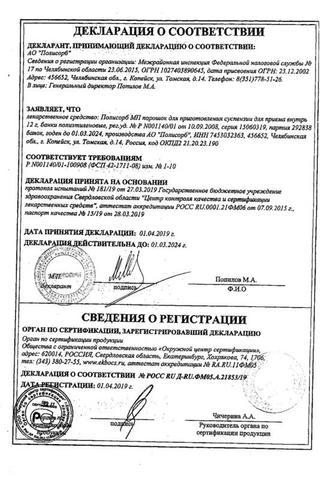 Сертификат Полисорб МП пор 12 г