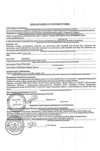 Сертификат Прокладки гигиенические Ria Ультра Нормал 11 шт