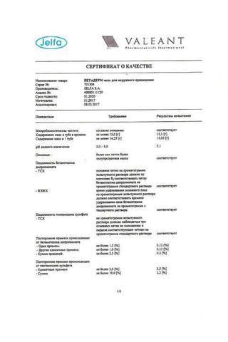 Сертификат Бетадерм мазь 0,05+0,1% туба 15 г 1 шт
