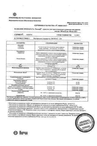 Сертификат Панцеф гран.д/приг.сусп.для приема внутрь 100 мг/5 мл фл.32 г 60 мл