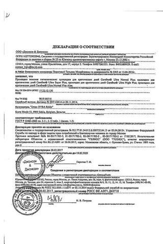Сертификат Naturella Camomile ультра Найт Прокладки 7 шт