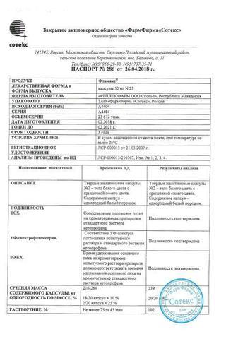 Сертификат Фламакс капсулы 50 мг 25 шт