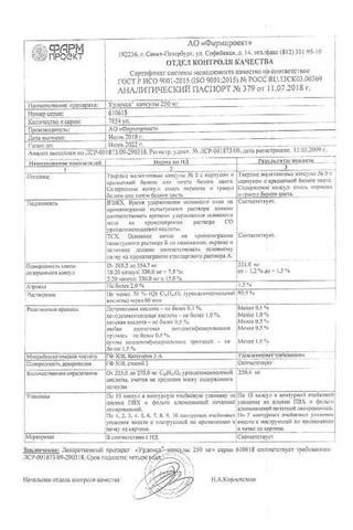 Сертификат Урдокса капсулы 250 мг 50 шт