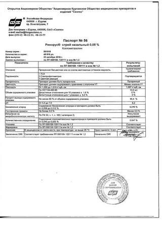 Сертификат Ринорус спрей 0,05% 10 мл