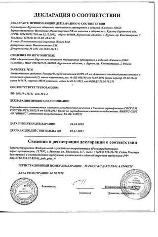 Сертификат Ринорус спрей 0,05% 10 мл